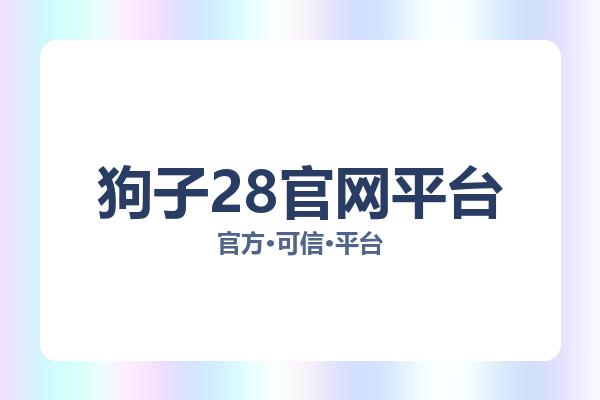 狗子28官网平台