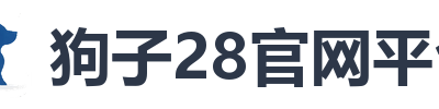 狗子28官网平台
